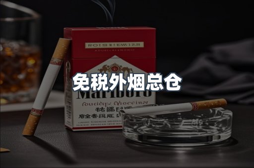 进口香烟