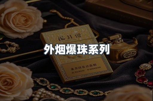 越南香烟系列